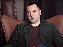 Арестович* дал характеристику Зеленскому